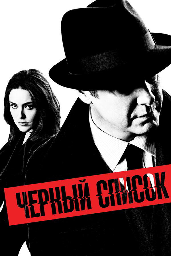 Чёрный список - постер сериала